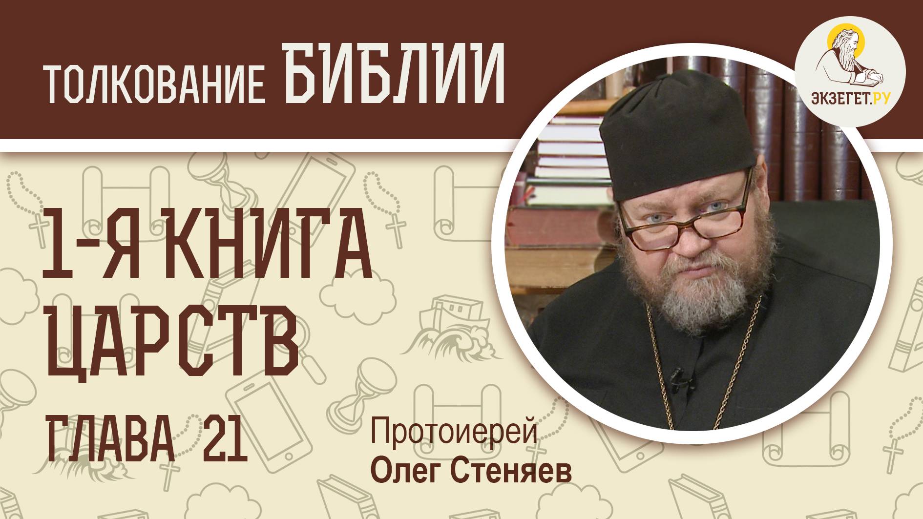 1-я книга Царств. Глава 21. Протоиерей Олег Стеняев. Ветхий Завет смотреть онлайн