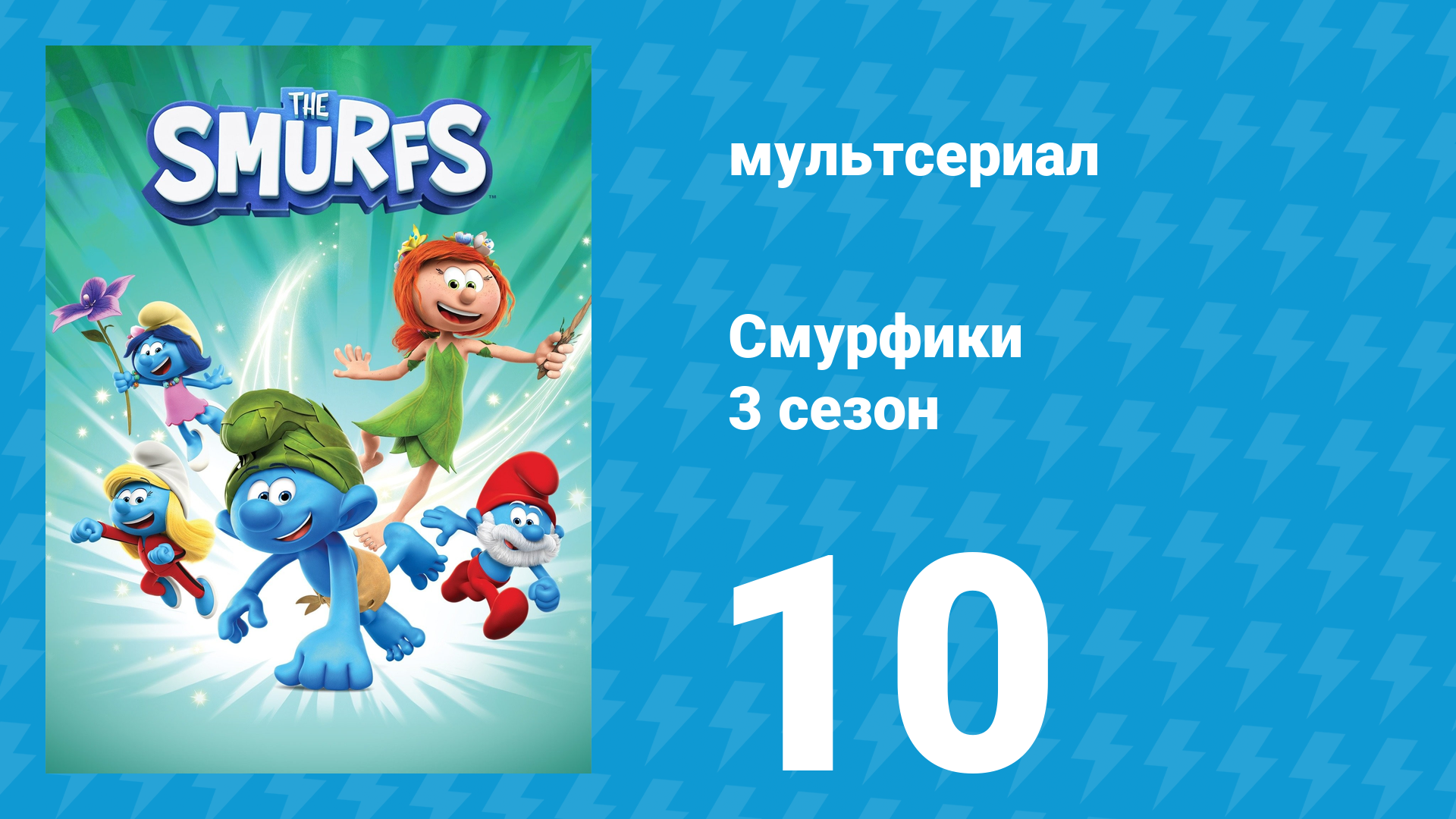 Смурфики 3 сезон 10 серия «Монстр в деревне / Кукла бабушки» (мультсериал, 2025) смотреть онлайн