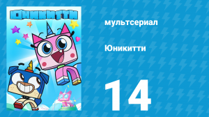 Юникитти 3 сезон 14 серия «П.Л.О.Т. 2: За Скучным Куполом» (мультсериал, 2019)