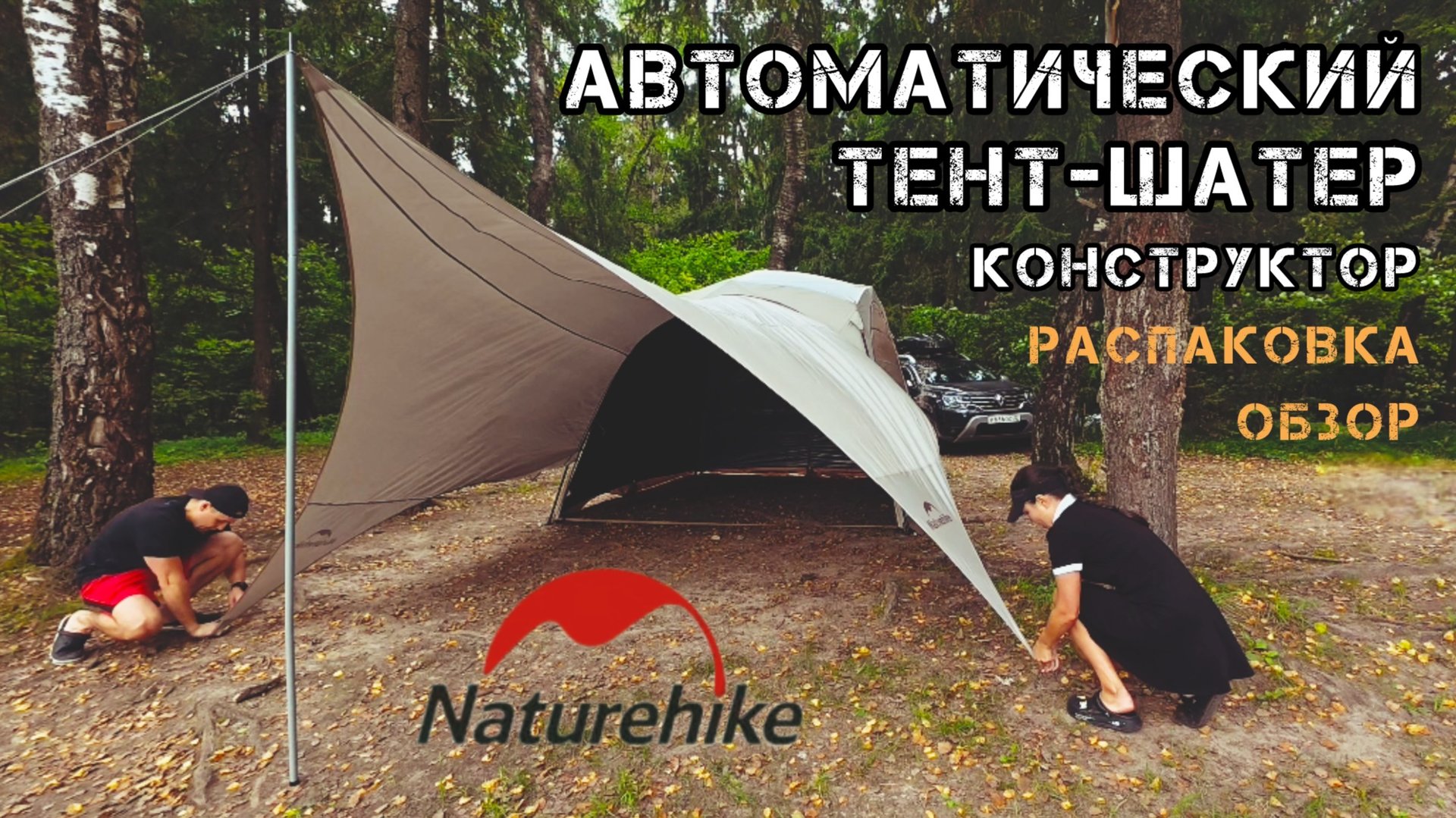 ТЕНТ-ШАТЕР АВТОМАТ-КОНСТРУКТОР⛺️ РАСПАКОВКА 🎁 ОБЗОР 👀 Naturehike🏞️ ПЕРВЫЕ ВПЕЧАТЛЕНИЯ 🎉