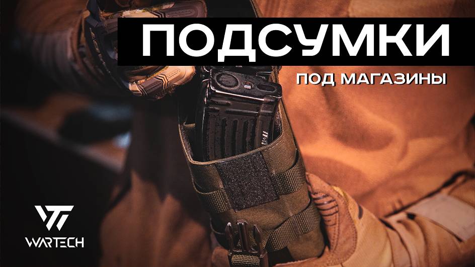 ОБЗОР ВСЕХ ПОДСУМКОВ ПОД МАГАЗИНЫ WARTECH