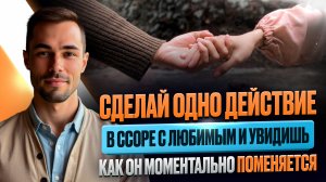 Одно действие и Твой любимый поменяется.