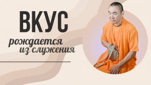 2025.08.14 - Вкус рождается из служения - Е. С. Даяван Свами