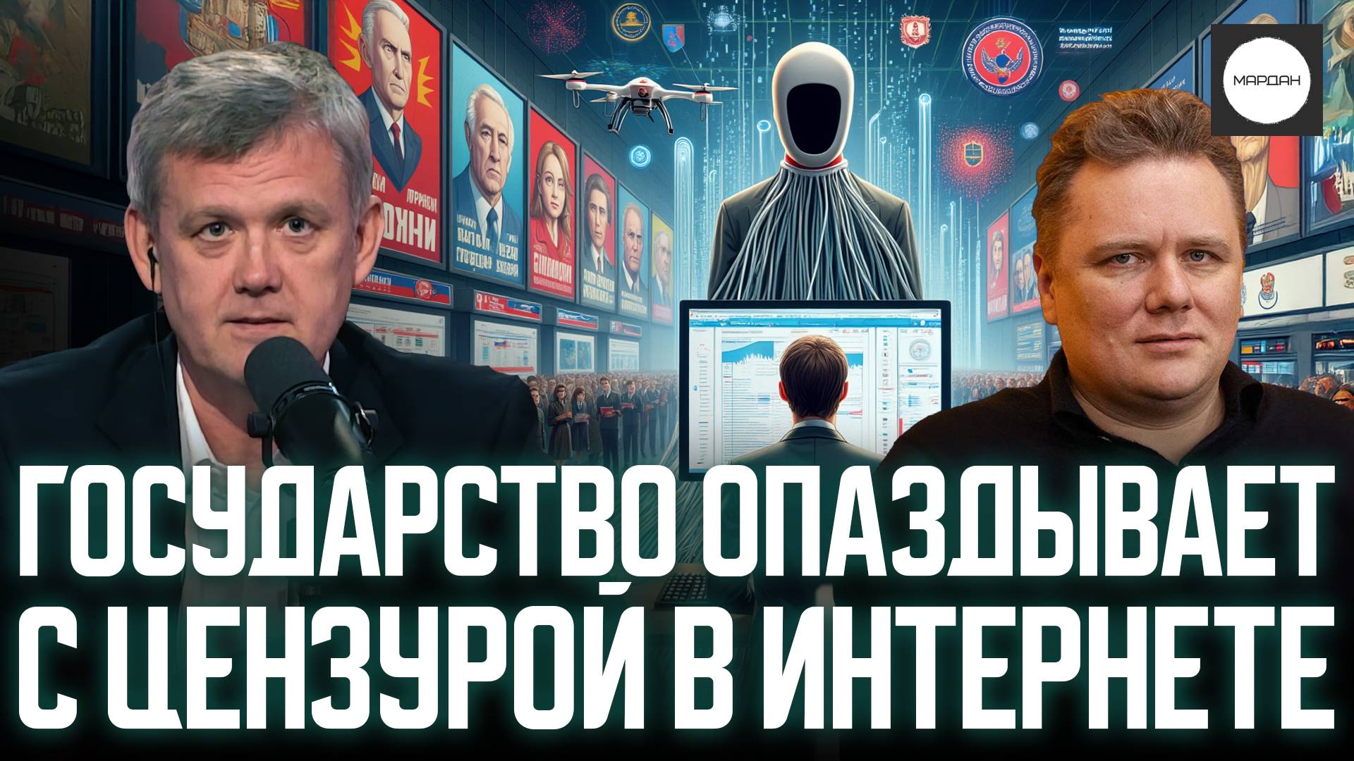 ГОСУДАРСТВО ОПАЗДЫВАЕТ С ЦЕНЗУРОЙ В ИНТЕРНЕТЕ смотреть онлайн