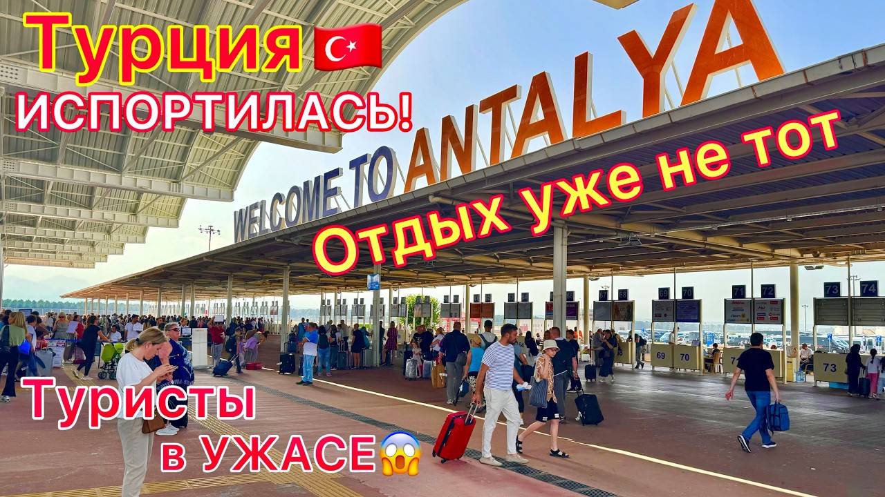 Турция 2025 🇹🇷 Всё ПЛОХО! Крах туризма. Отдых ХУЖЕ и ХУЖЕ. Что будет со ВСЁ ВКЛЮЧЕНО? смотреть онлайн