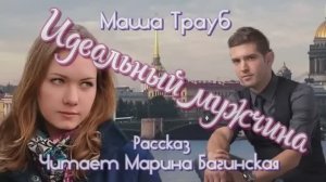 Маша Трауб Два рассказа _Идеальный мужчина_,_Первое свидание_ Читает Марина Багинская