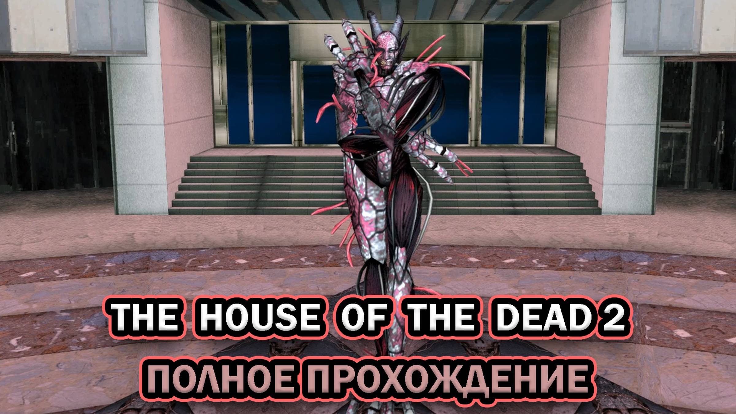 The House of The Dead 2 ➤ ПОЛНОЕ ПРОХОЖДЕНИЕ БЕЗ КОММЕНТАРИЕВ смотреть онлайн