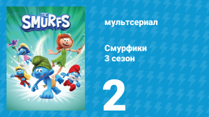 Смурфики 3 сезон 2 серия «Смотрите, как бежит Гаргамель / Малыш-Силач» (мультсериал, 2024)