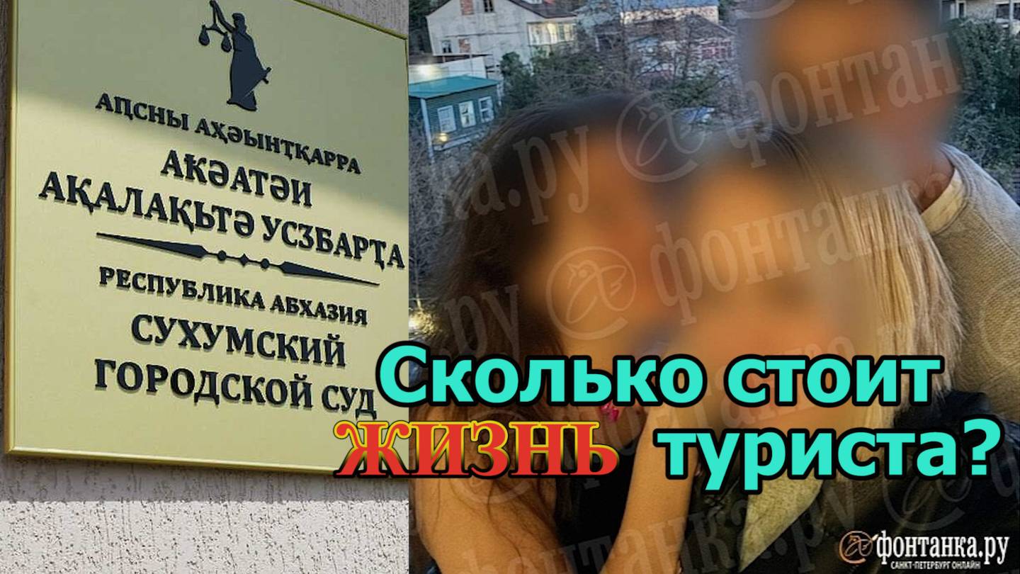 В Абхазии состоялся суд над напавшими на российского туриста в Гагре смотреть онлайн