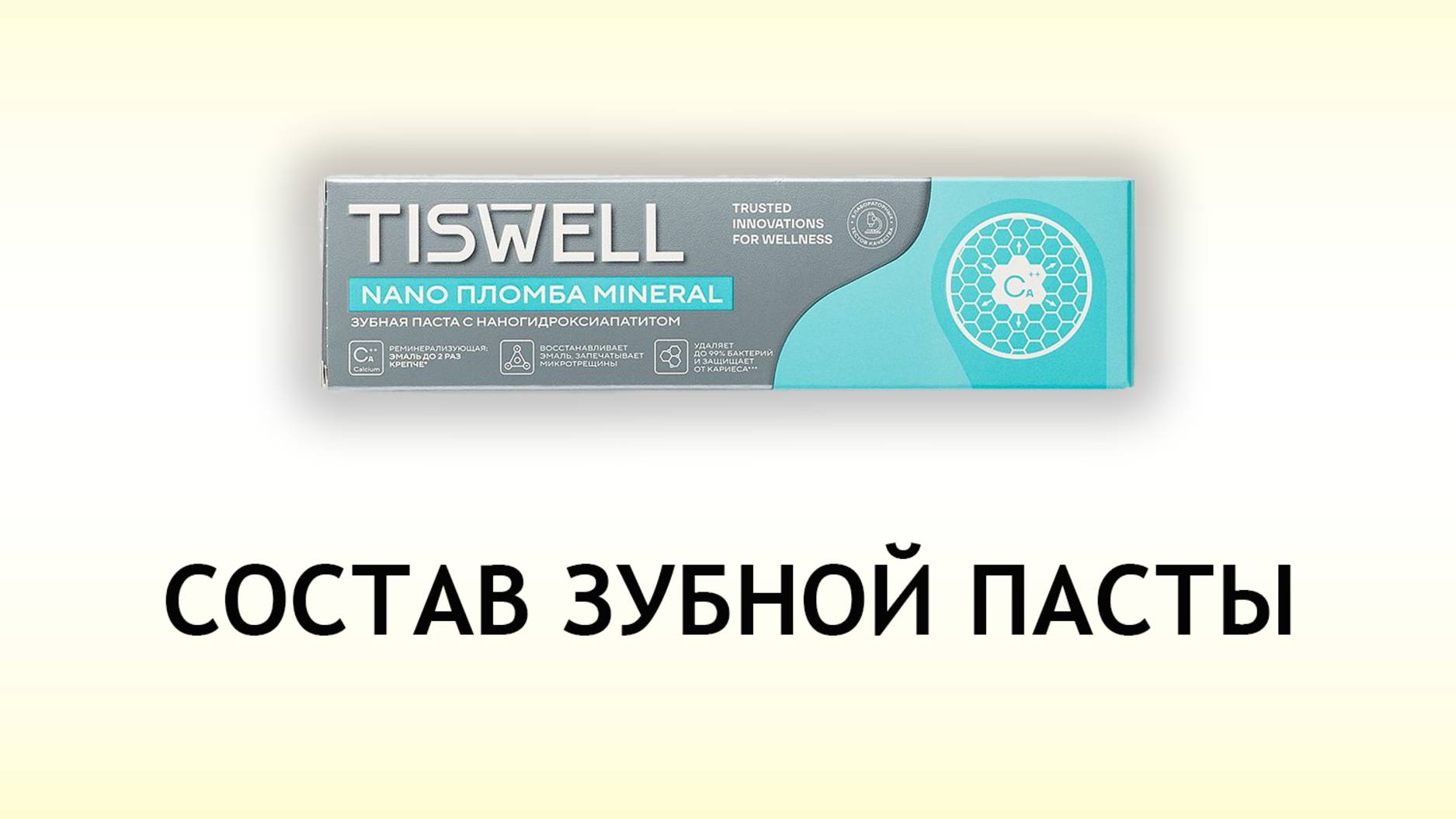 Tiswell Nano пломба Mineral - обзор зубной пасты для укрепления эмали