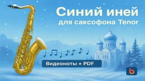 🎷 Sax Tenor Cover — Синий Иний | Видеоноты с бегущей строкой
