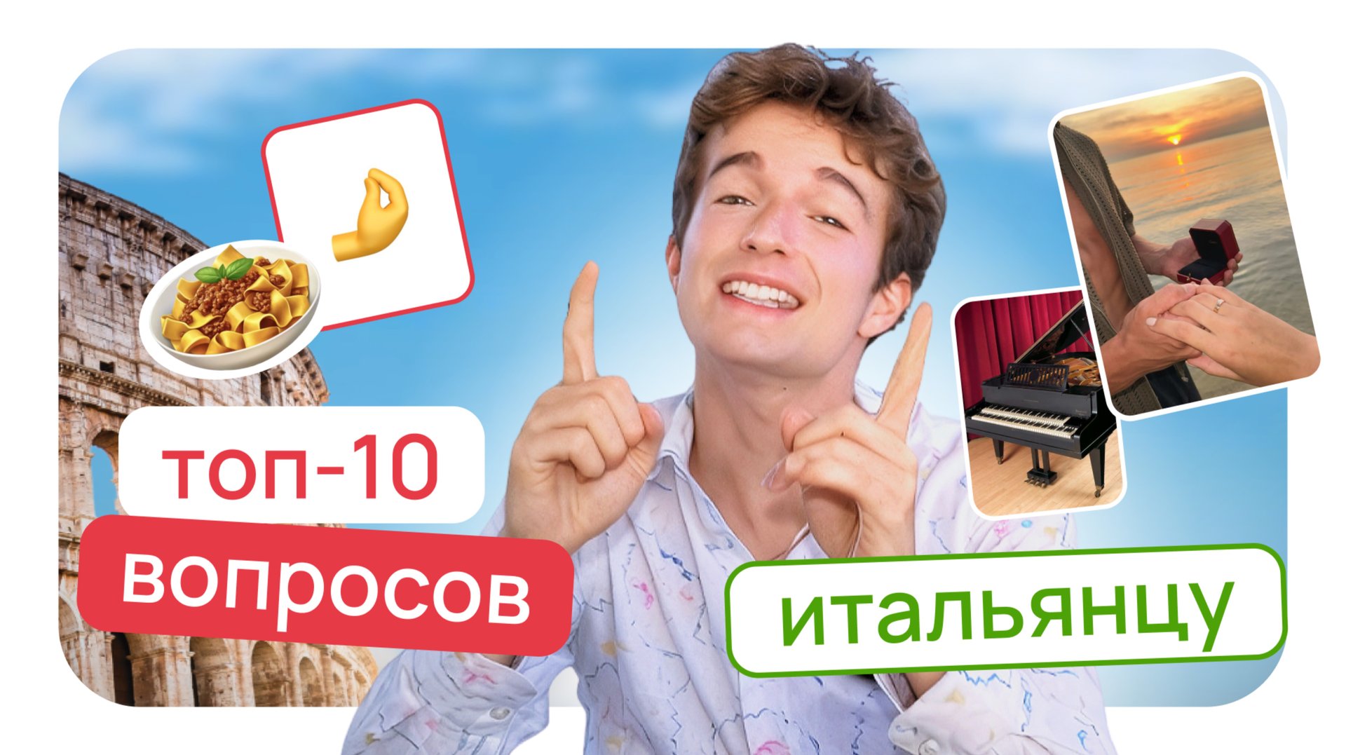 ТОП-10 вопросов ИТАЛЬЯНЦУ от подписчиков смотреть онлайн