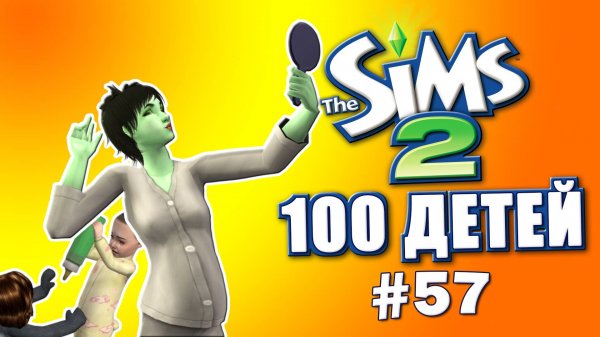 Челлендж 100 детей в Симс 2 | Украли САМОЕ ценное #57