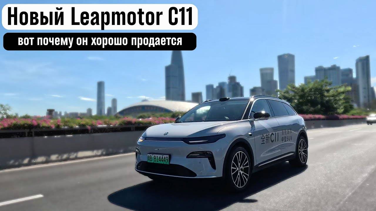 Новый Leapmotor C11. Вот почему у них так растут продажи. смотреть онлайн