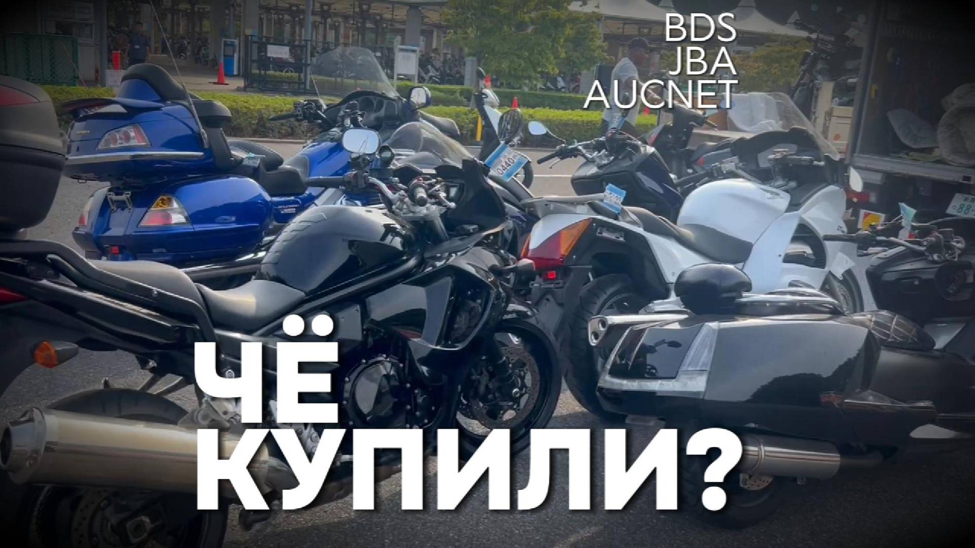 Чё купили? | Покупка мотоциклов с аукциона | motolife.ru смотреть онлайн