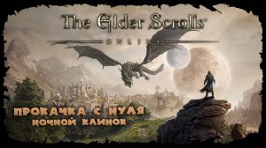 Квесты Стоунфолза и ПВП ★ The Elder Scrolls Online