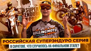 Финальный этап Российской Суперэндуро Серии в Саратове – Как проехали гонщики? Роллинг Мото