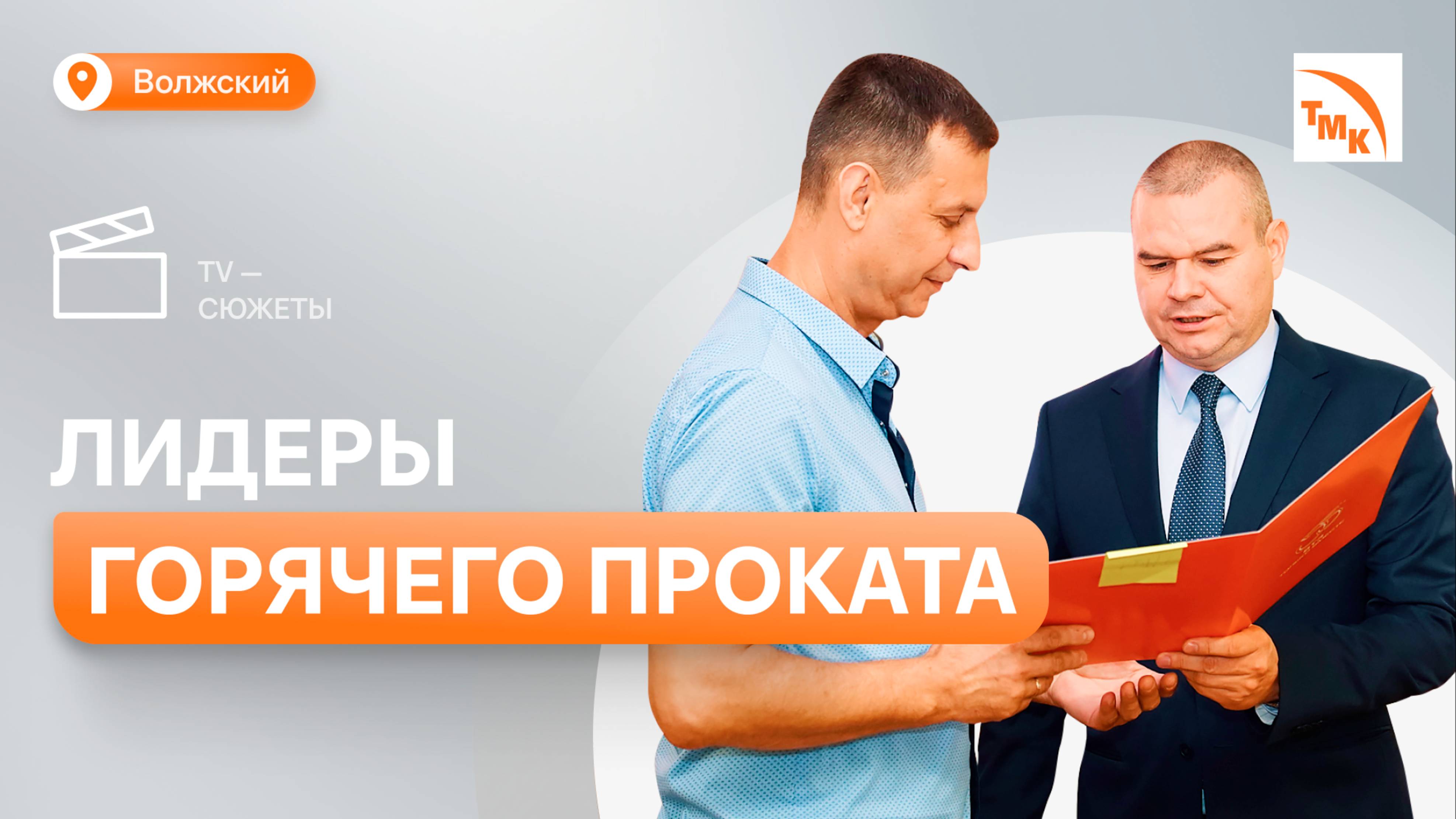 Трубопрокатный цех №1 ВТЗ отметил юбилей смотреть онлайн