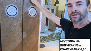Акустика на широкополосных F6 и акустика на коаксиальных 6.5"