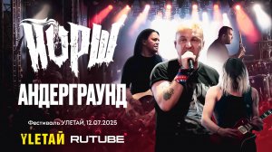 Улетай 2025 - Йорш - Андерграунд