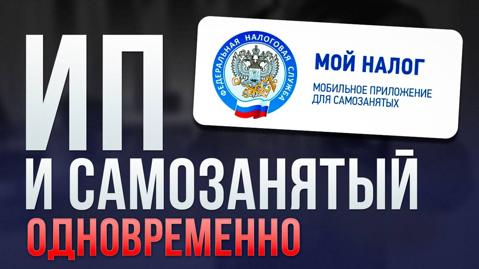 Как открыть ИП и остаться Самозанятым? | Регистрация ИП на НПД