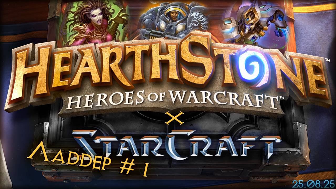 hearthstone X starcraft_1 смотреть онлайн