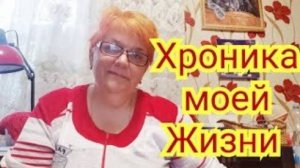 Хроника моей жизни - Учёба, детство, паническая атака.