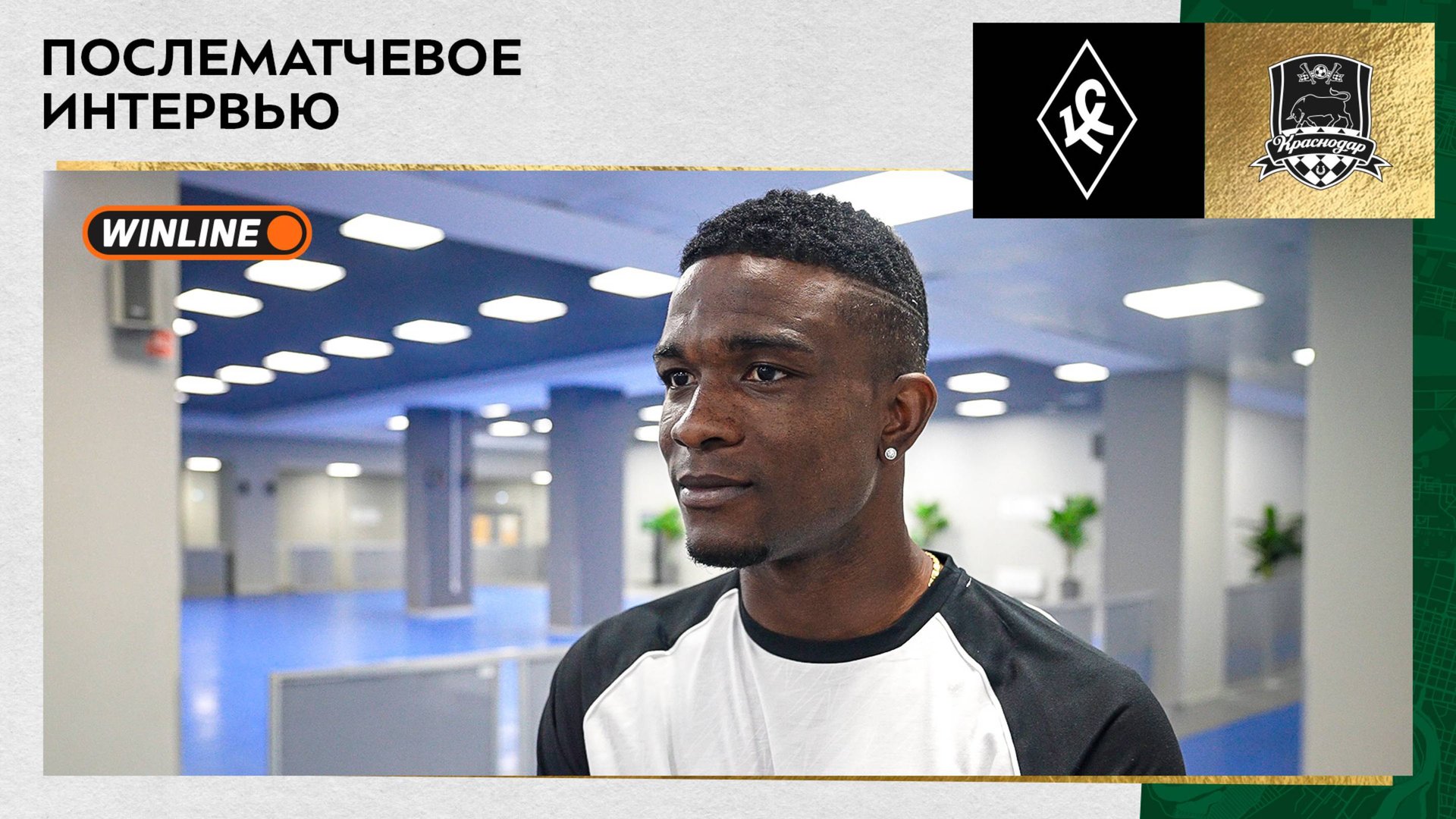 Джон Кордоба: «Очень рад, что мы добились такой победы»