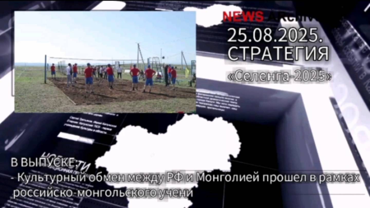 Завершился культурный обьмен "Селенга-2025". смотреть онлайн