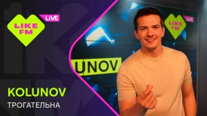 KOLUNOV - Трогательна (LIKE LIVE)
