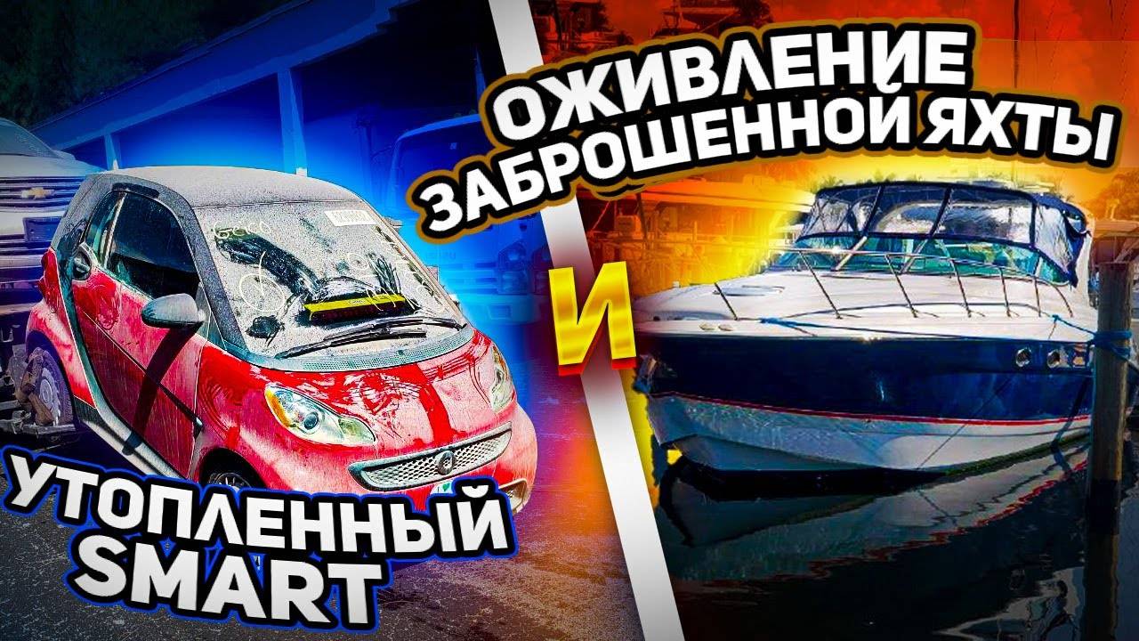Первый выход Яхты за $35000. Купил на аукционе утопленный Mercedes. смотреть онлайн