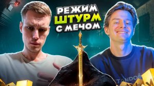 ЗОЛОТОЙ МЕЧ В РЕЖИМЕ ШТУРМ! С БРЕУСОМ ДО ФУЛЛ 6 В ШТУРМЕ МЕТРО РОЯЛЬ / METRO ROYALE PUBG MOBILE
