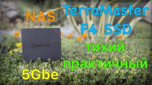 TerraMaster F4 SSD тихий и практичный NAS