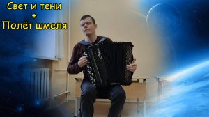 Свет и тени + Полёт шмеля ♫ Комбо от викинга Котова Саши ♫