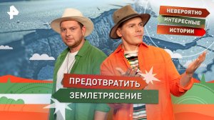 Предотвратить землетрясение — Невероятно интересные истории (26.08.2025)