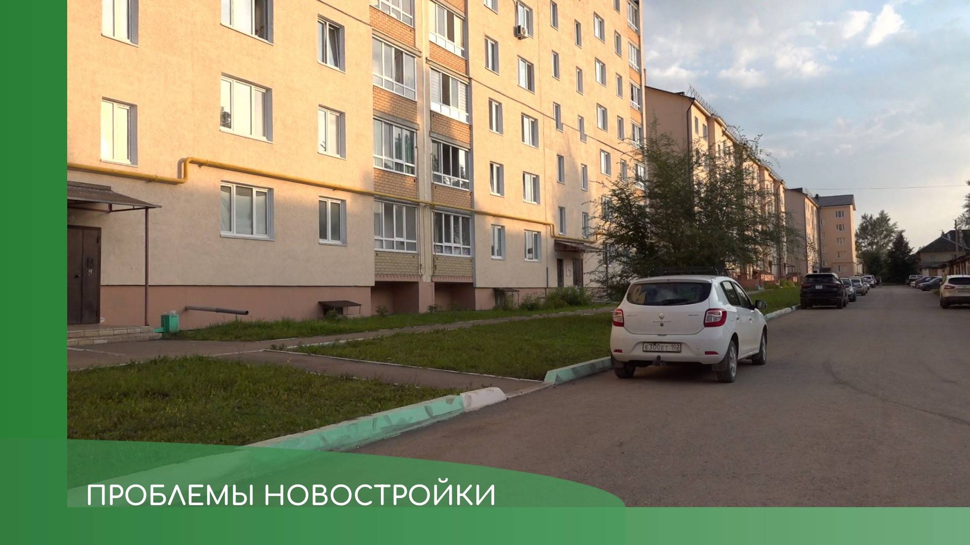 Проблемы новостройки смотреть онлайн