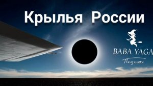 песня Крылья России от Baba Yaga