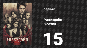 Ривердейл 3 сезон 15 серия «Глава пятидесятая: Пламя» (сериал, 2018)