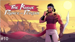 the rogue prince of persia Прохождение #10 (Без Комментариев) Русские субтитры