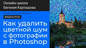 Как удалить цветовой шум с фотографии в Photoshop