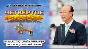 2. Четвёртое измерение - Дэвид Йонги Чо. (Аудиокнига). Часть 2