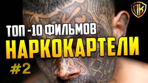 10 ЛУЧШИХ ФИЛЬМЫ ПРО НАРКОКАРТЕЛИ, НАРКОБАРОНОВ, НAPКОТИKИ (ЧАСТЬ 2)