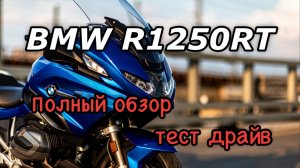 Обзор и тест драйв BMW R1250RT