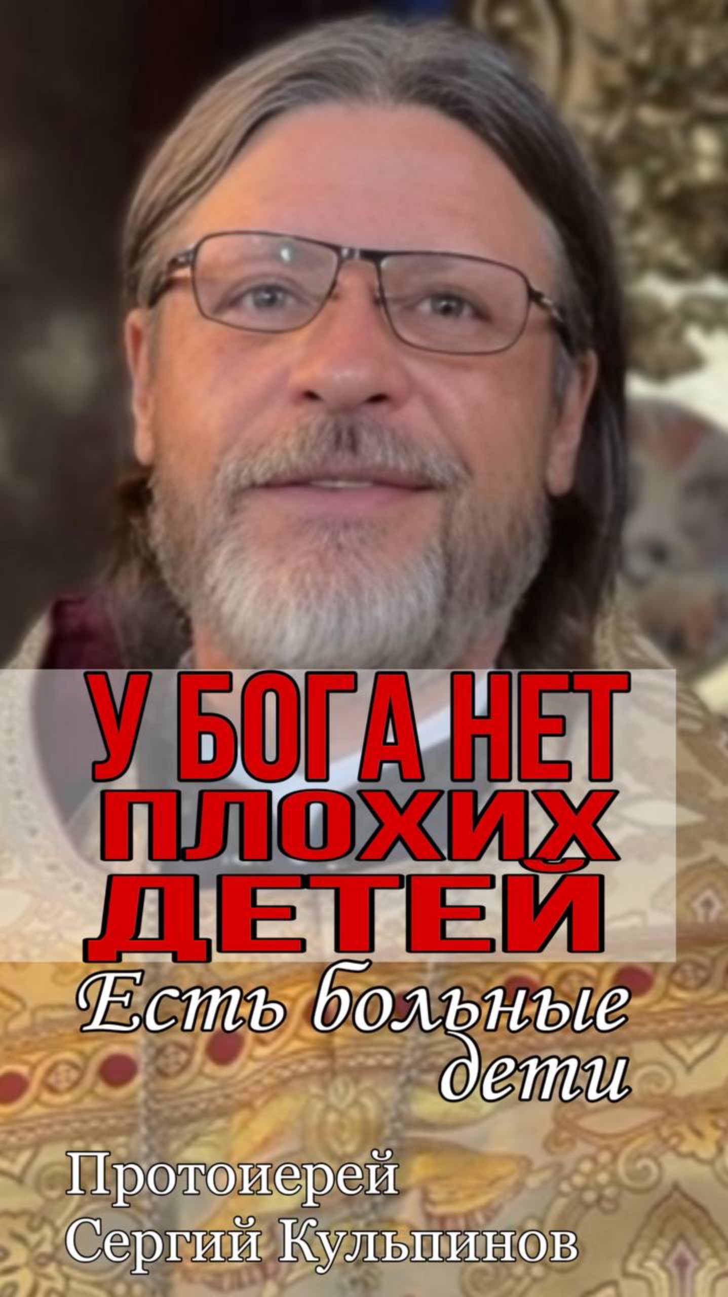 У Бога нет плохих детей, есть больные смотреть онлайн