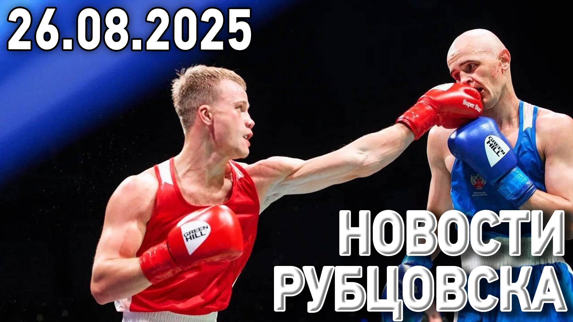 Новости Рубцовска (26.08.2025) смотреть онлайн