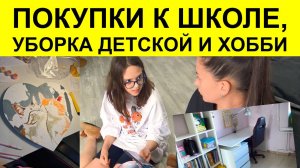 Покупки для школы в 5 класс и хобби. Уборка детской.