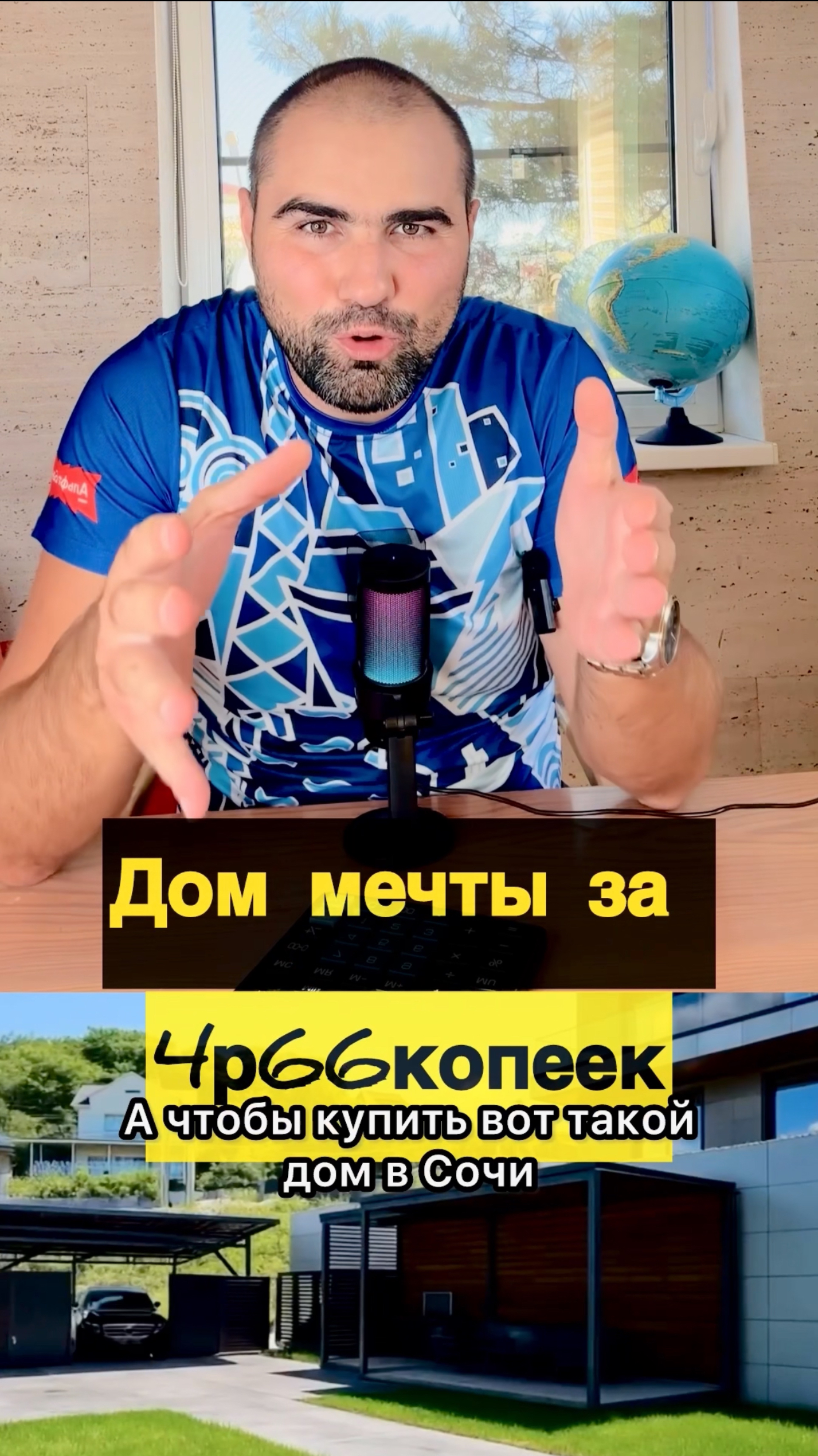 Дом за 4 рубля 66 копеек в секунду! Мечта из Сочи