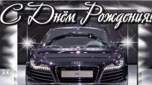 С днём рождения мужчине. Музыкальная открытка поздравление.