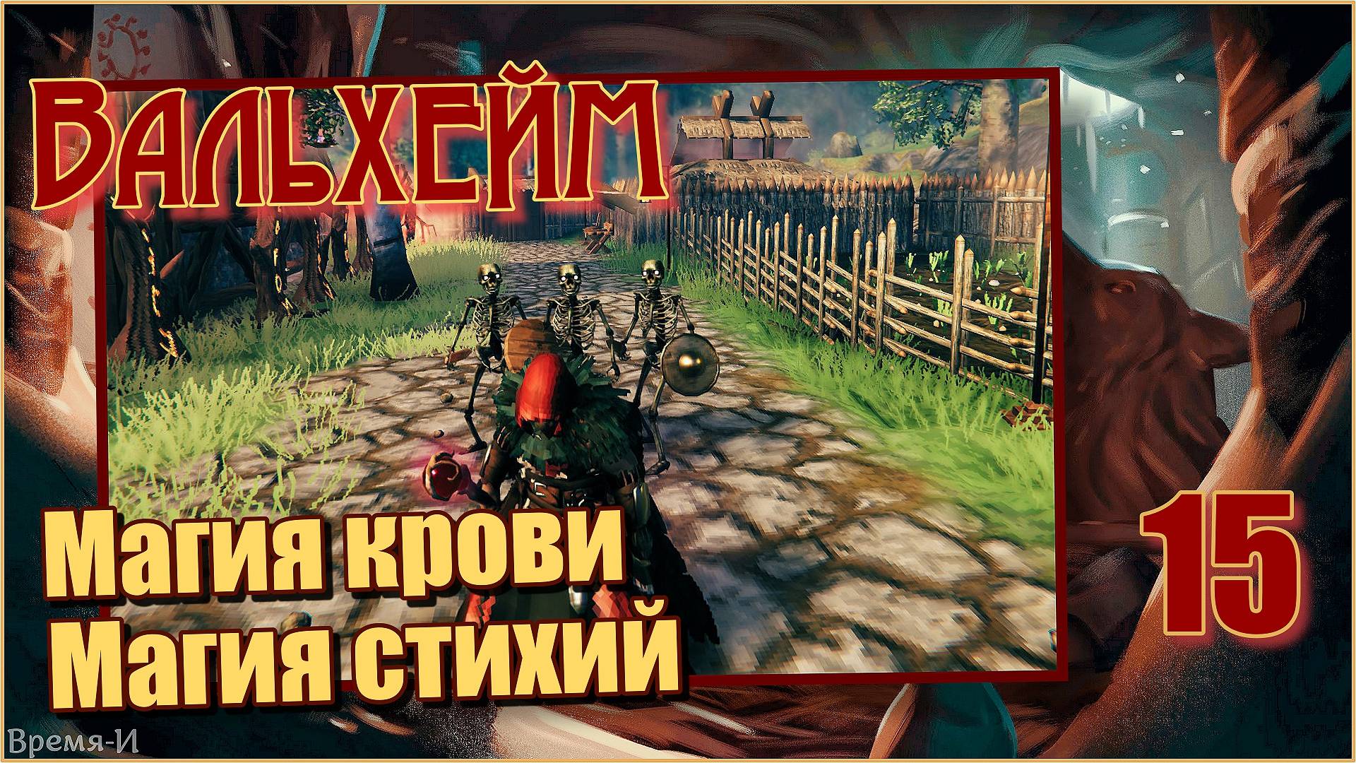Вальхейм/Valheim #15 - Магия крови и магия стихий. смотреть онлайн