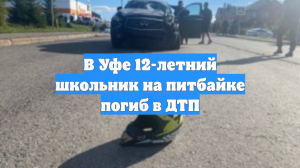 В Уфе 12-летний школьник на питбайке погиб в ДТП